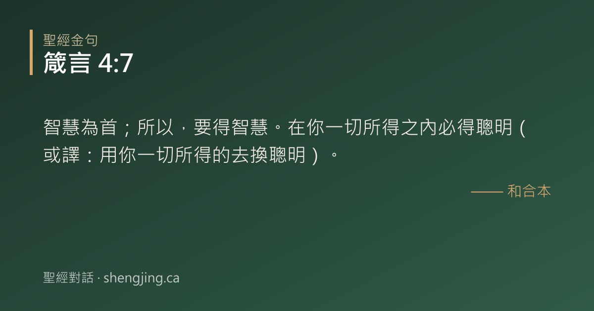 箴言 4:7 經文圖片:智慧為首；所以，要得智慧。在你一切所得之內必得聰明（或譯：用你一切所得的去換聰明