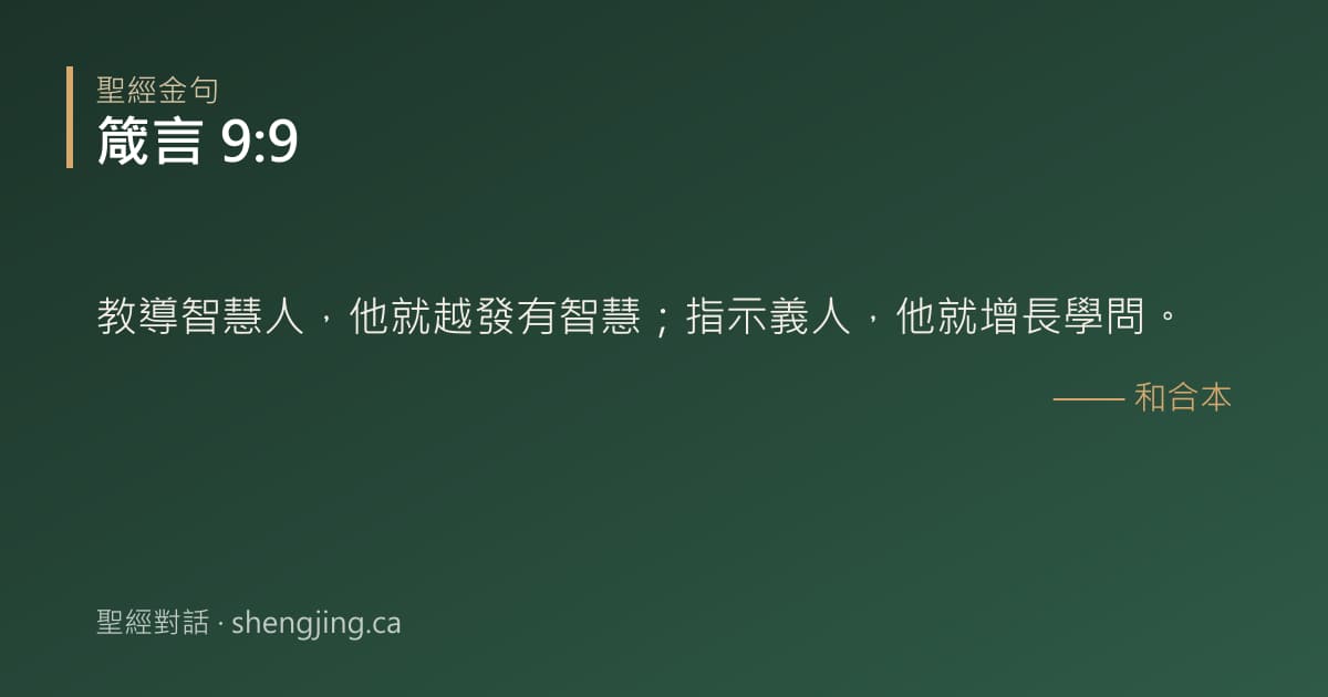 箴言 9:9 經文圖片:教導智慧人，他就越發有智慧；指示義人，他就增長學問。