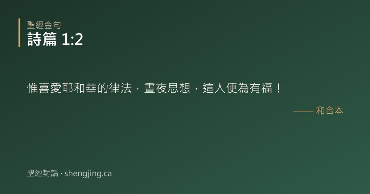 詩篇 1:2 經文圖片:惟喜愛耶和華的律法，晝夜思想，這人便為有福！