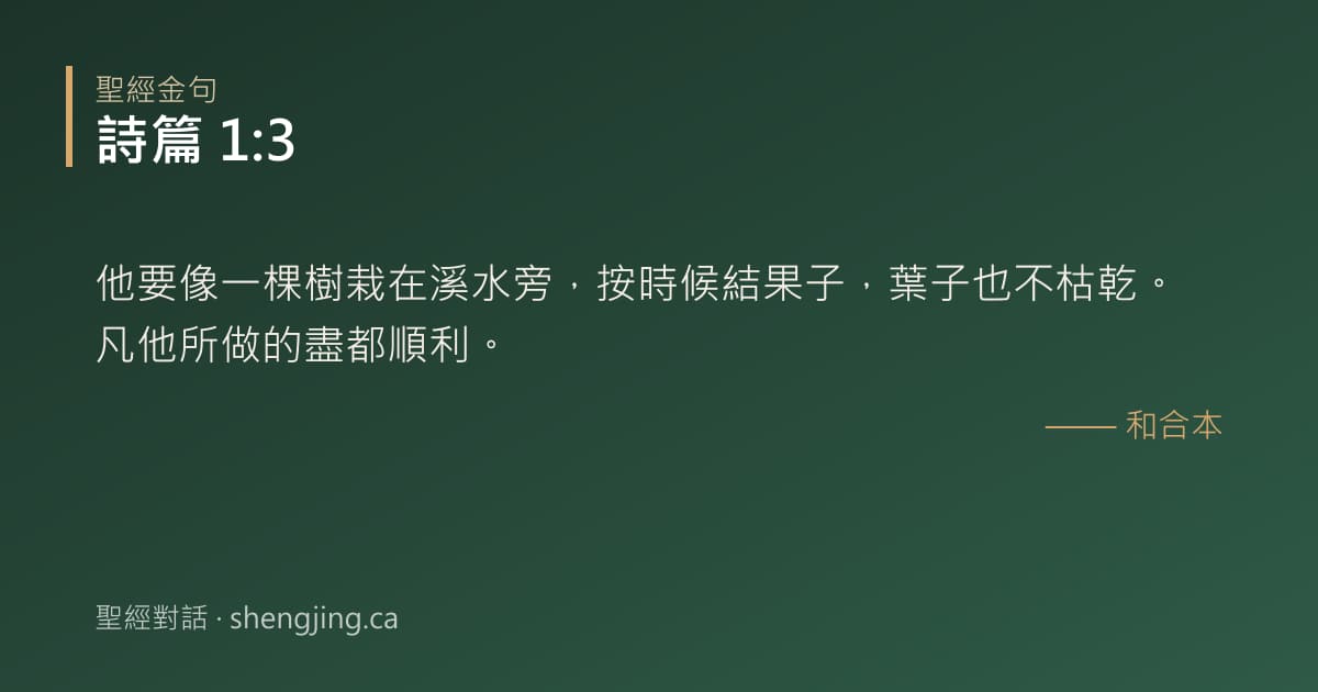 詩篇 1:3 經文圖片:他要像一棵樹栽在溪水旁，按時候結果子，葉子也不枯乾。凡他所做的盡都順利。