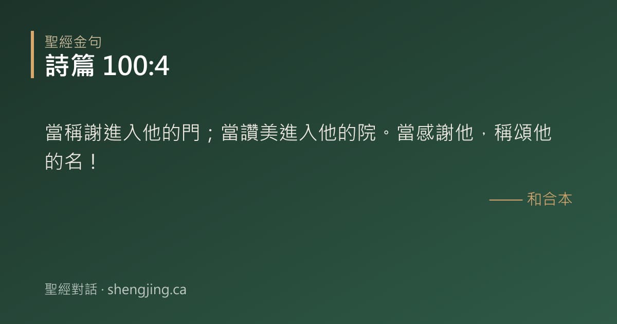 詩篇 100:4 經文圖片:當稱謝進入他的門；當讚美進入他的院。當感謝他，稱頌他的名！