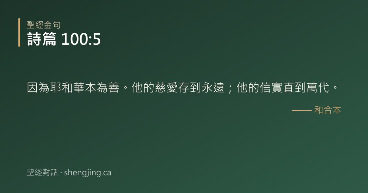 詩篇 100:5 經文圖片:因為耶和華本為善。他的慈愛存到永遠；他的信實直到萬代。