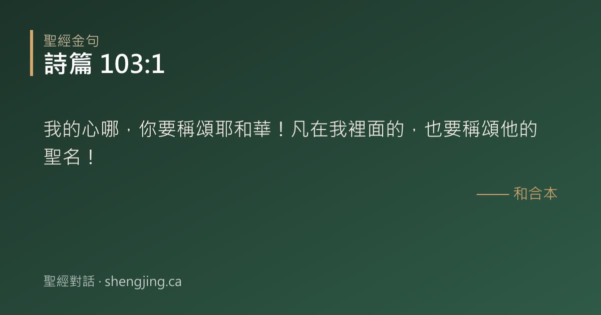 詩篇 103:1 經文圖片:我的心哪，你要稱頌耶和華！凡在我裡面的，也要稱頌他的聖名！
