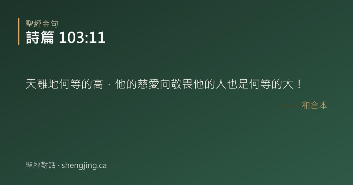 詩篇 103:11 經文圖片:天離地何等的高，他的慈愛向敬畏他的人也是何等的大！