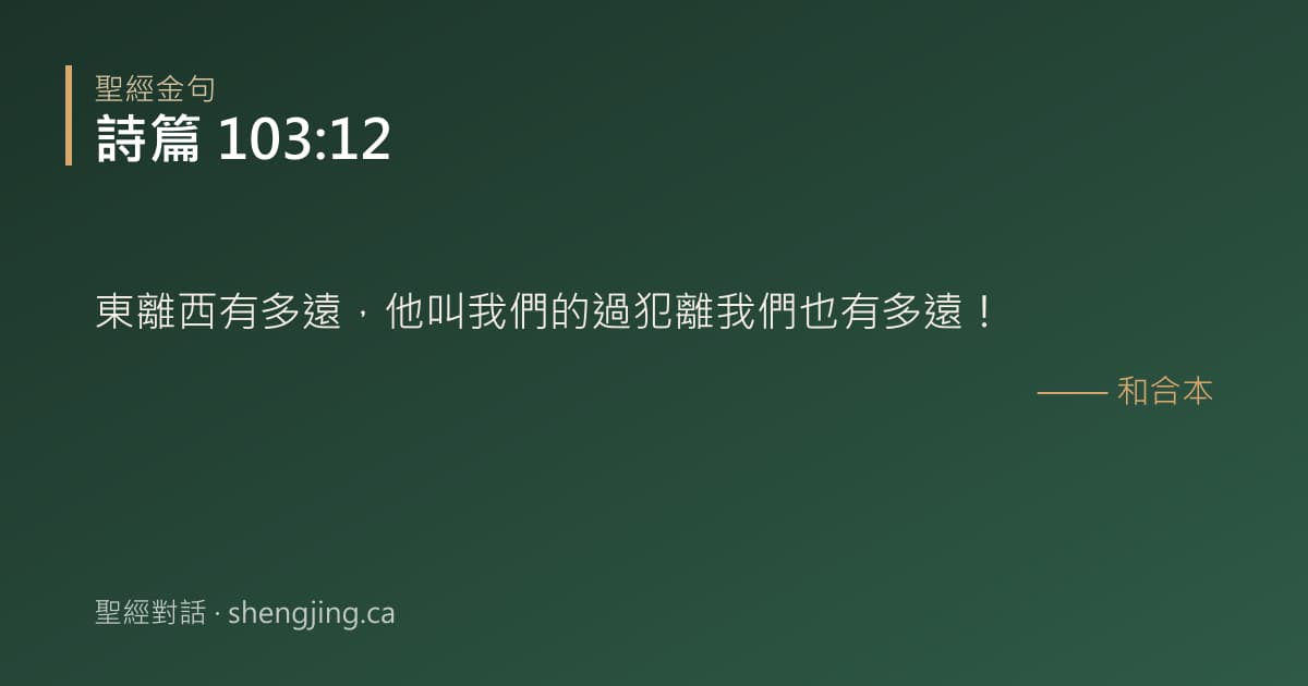 詩篇 103:12 經文圖片:東離西有多遠，他叫我們的過犯離我們也有多遠！