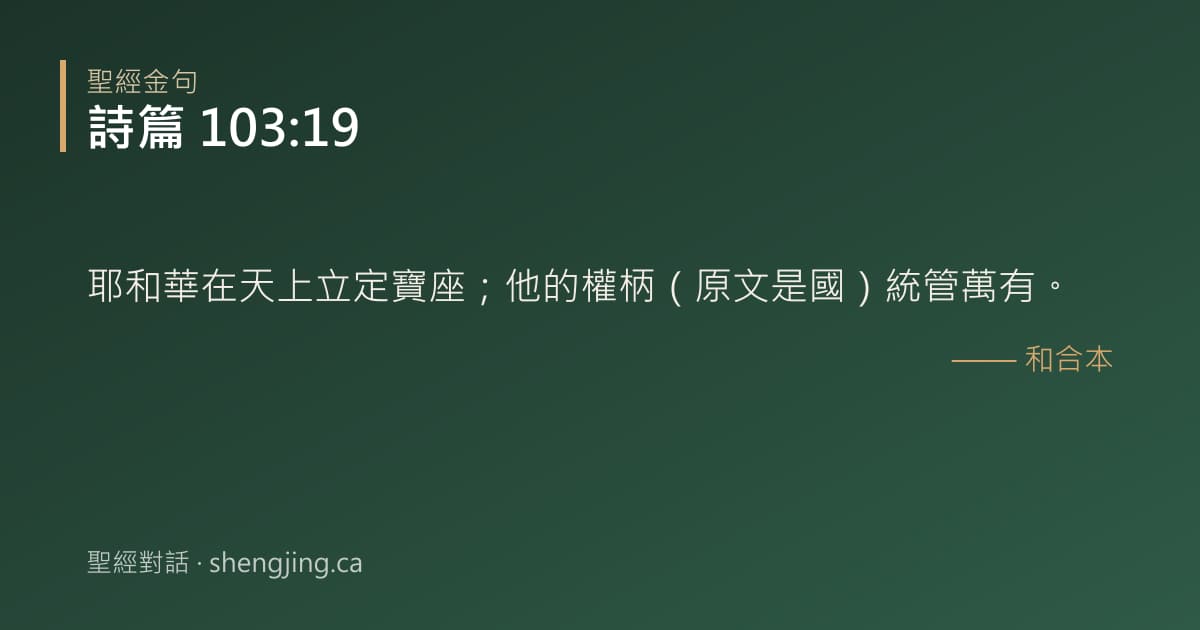 詩篇 103:19 經文圖片:耶和華在天上立定寶座；他的權柄（原文是國）統管萬有。