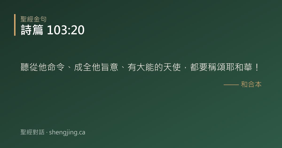 詩篇 103:20 經文圖片:聽從他命令、成全他旨意、有大能的天使，都要稱頌耶和華！