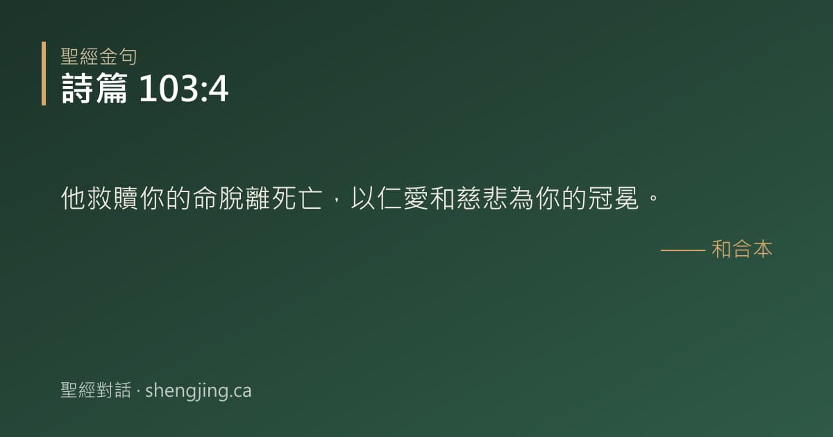 詩篇 103:4 經文圖片:他救贖你的命脫離死亡，以仁愛和慈悲為你的冠冕。