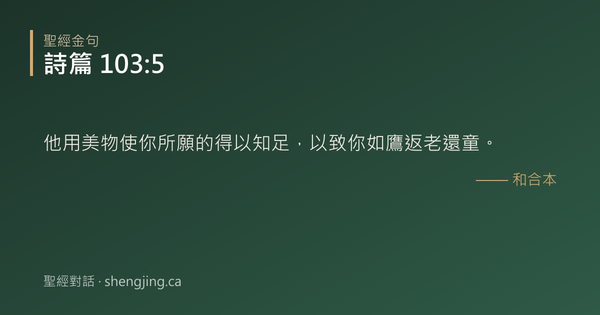 詩篇 103:5 經文圖片:他用美物使你所願的得以知足，以致你如鷹返老還童。