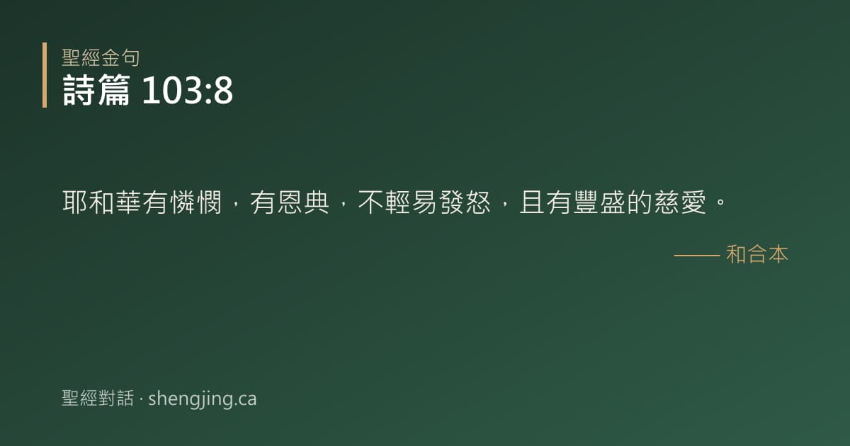 詩篇 103:8 經文圖片:耶和華有憐憫，有恩典，不輕易發怒，且有豐盛的慈愛。