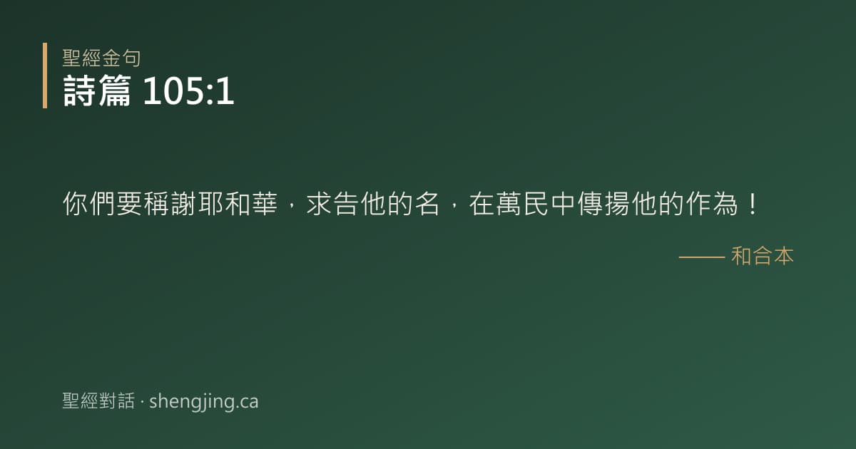 詩篇 105:1 經文圖片:你們要稱謝耶和華，求告他的名，在萬民中傳揚他的作為！