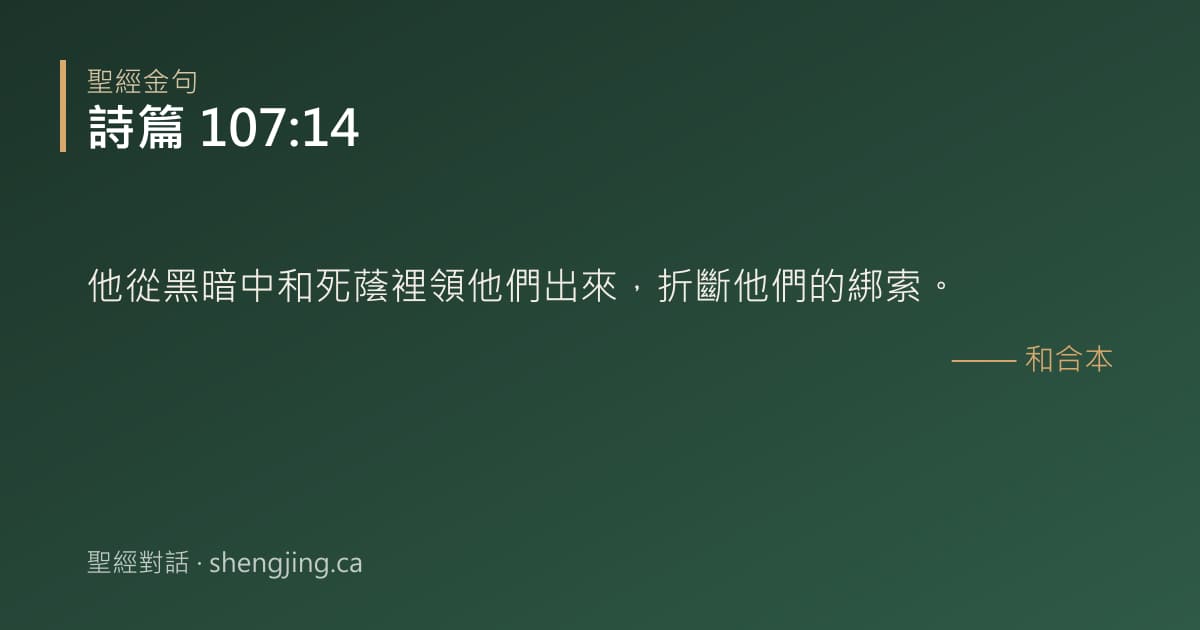 詩篇 107:14 經文圖片:他從黑暗中和死蔭裡領他們出來，折斷他們的綁索。