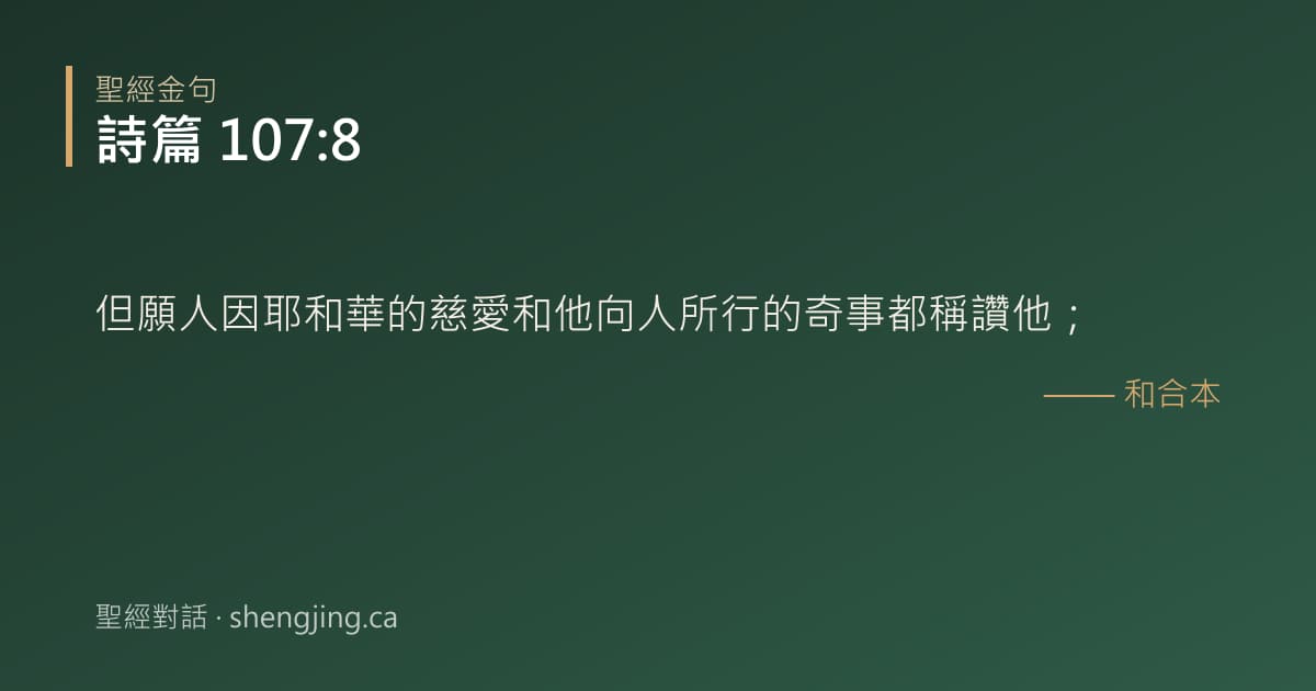 詩篇 107:8 經文圖片:但願人因耶和華的慈愛和他向人所行的奇事都稱讚他；