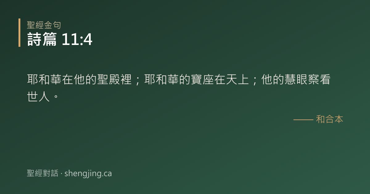 詩篇 11:4 經文圖片:耶和華在他的聖殿裡；耶和華的寶座在天上；他的慧眼察看世人。