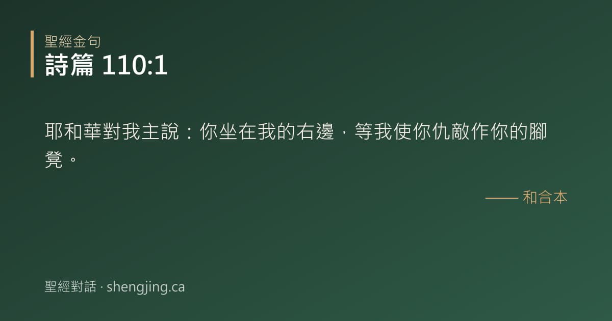 詩篇 110:1 經文圖片:耶和華對我主說：你坐在我的右邊，等我使你仇敵作你的腳凳。