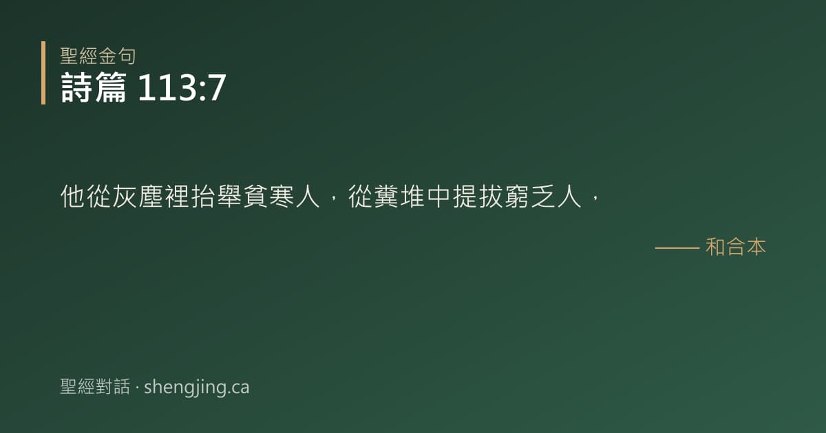 詩篇 113:7 經文圖片:他從灰塵裡抬舉貧寒人，從糞堆中提拔窮乏人，