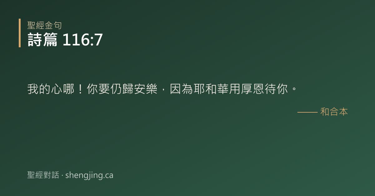 詩篇 116:7 經文圖片:我的心哪！你要仍歸安樂，因為耶和華用厚恩待你。