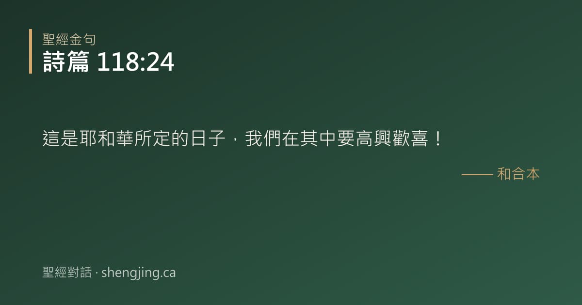 詩篇 118:24 經文圖片:這是耶和華所定的日子，我們在其中要高興歡喜！