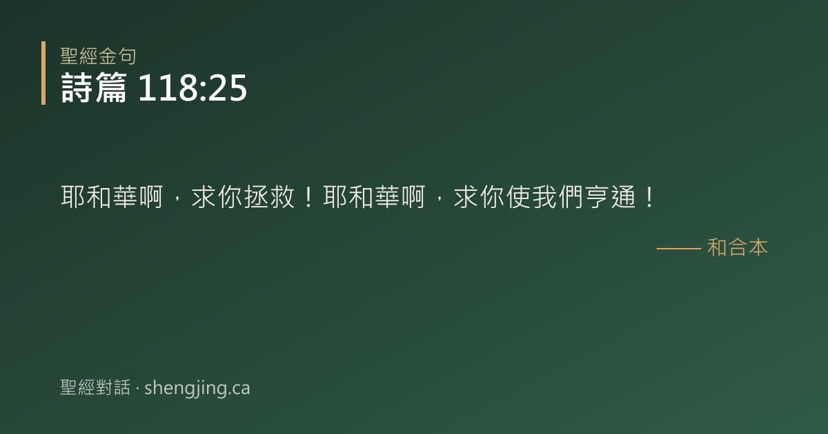 詩篇 118:25 經文圖片:耶和華啊，求你拯救！耶和華啊，求你使我們亨通！