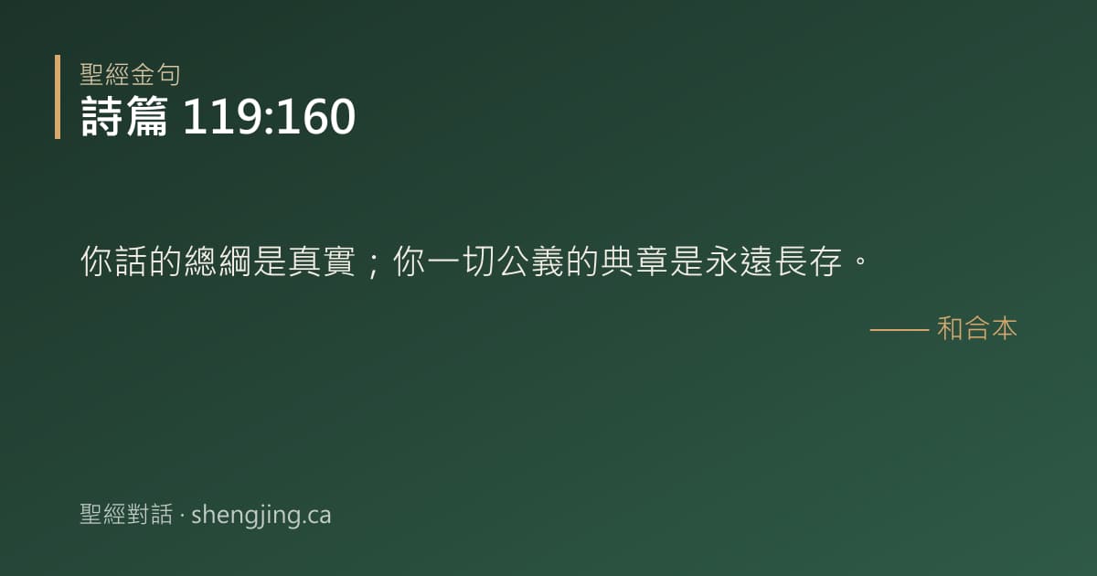 詩篇 119:160 經文圖片:你話的總綱是真實；你一切公義的典章是永遠長存。