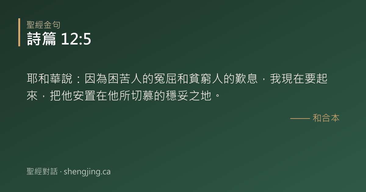 詩篇 12:5 經文圖片:耶和華說：因為困苦人的冤屈和貧窮人的歎息，我現在要起來，把他安置在他所切慕的穩妥