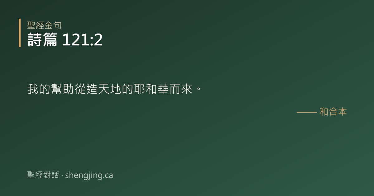 詩篇 121:2 經文圖片:我的幫助從造天地的耶和華而來。