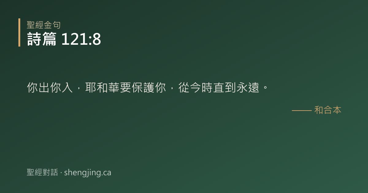 詩篇 121:8 經文圖片:你出你入，耶和華要保護你，從今時直到永遠。