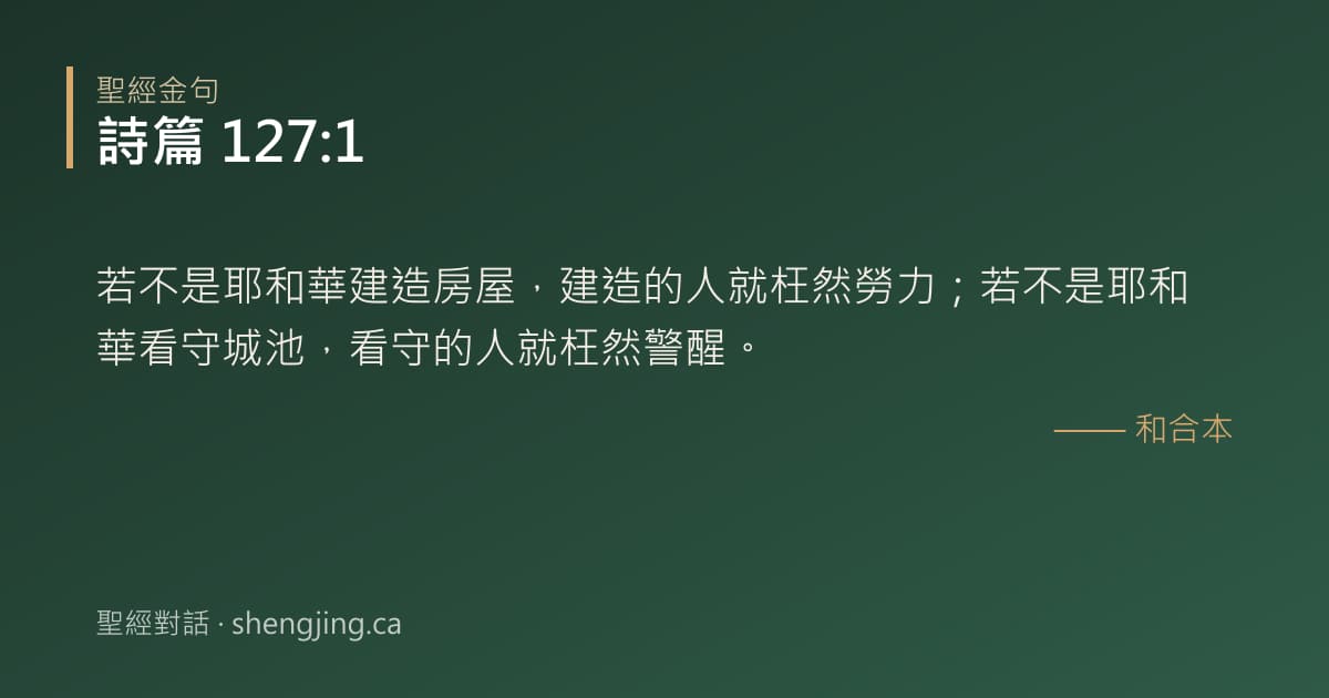 詩篇 127:1 經文圖片:若不是耶和華建造房屋，建造的人就枉然勞力；若不是耶和華看守城池，看守的人就枉然警