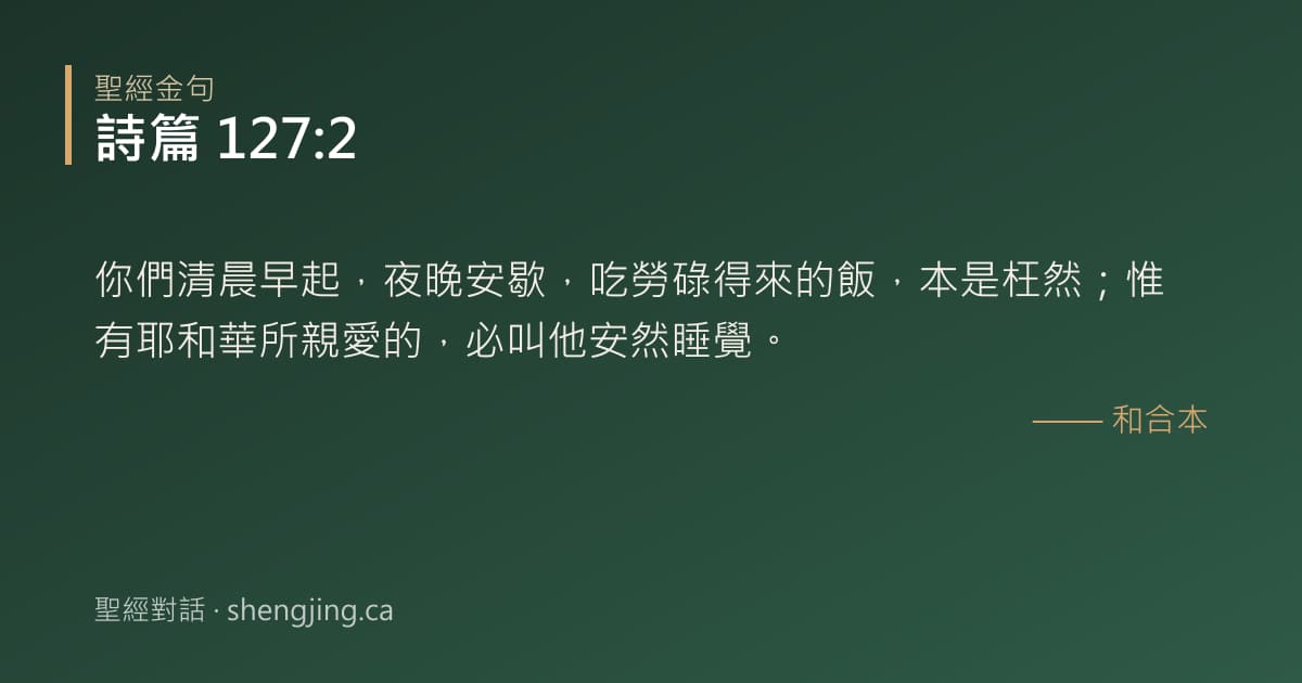 詩篇 127:2 經文圖片:你們清晨早起，夜晚安歇，吃勞碌得來的飯，本是枉然；惟有耶和華所親愛的，必叫他安然