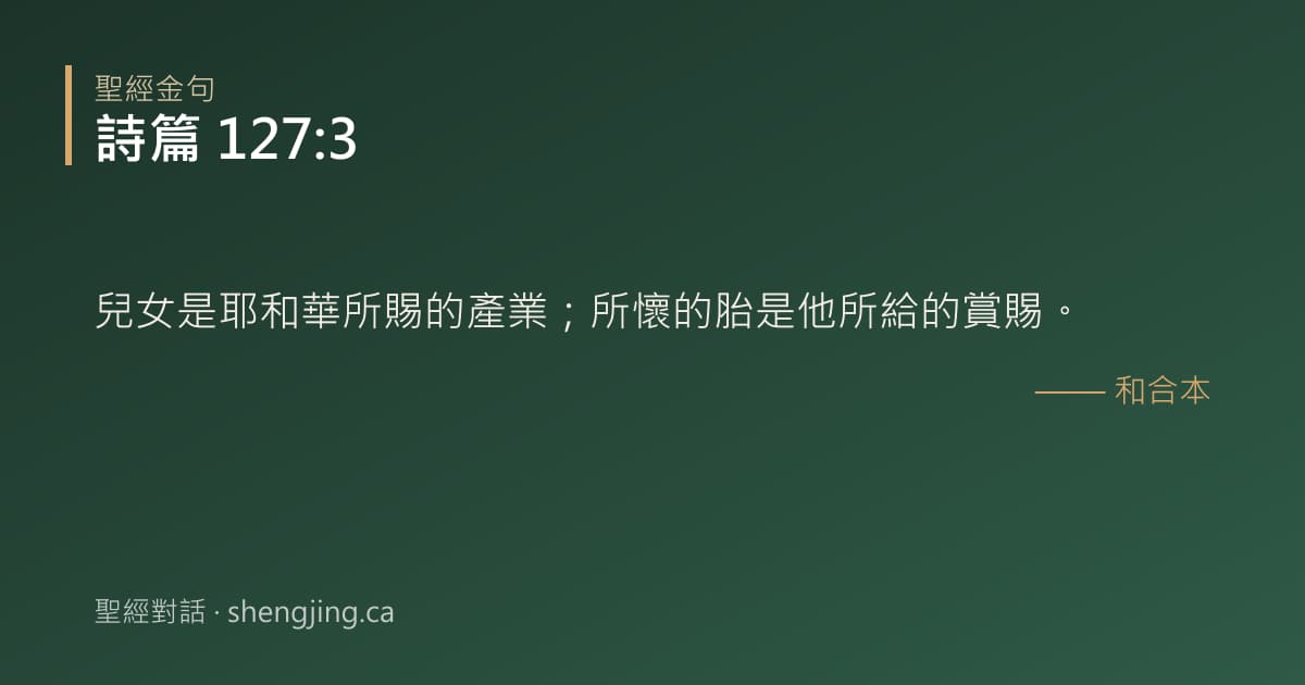 詩篇 127:3 經文圖片:兒女是耶和華所賜的產業；所懷的胎是他所給的賞賜。