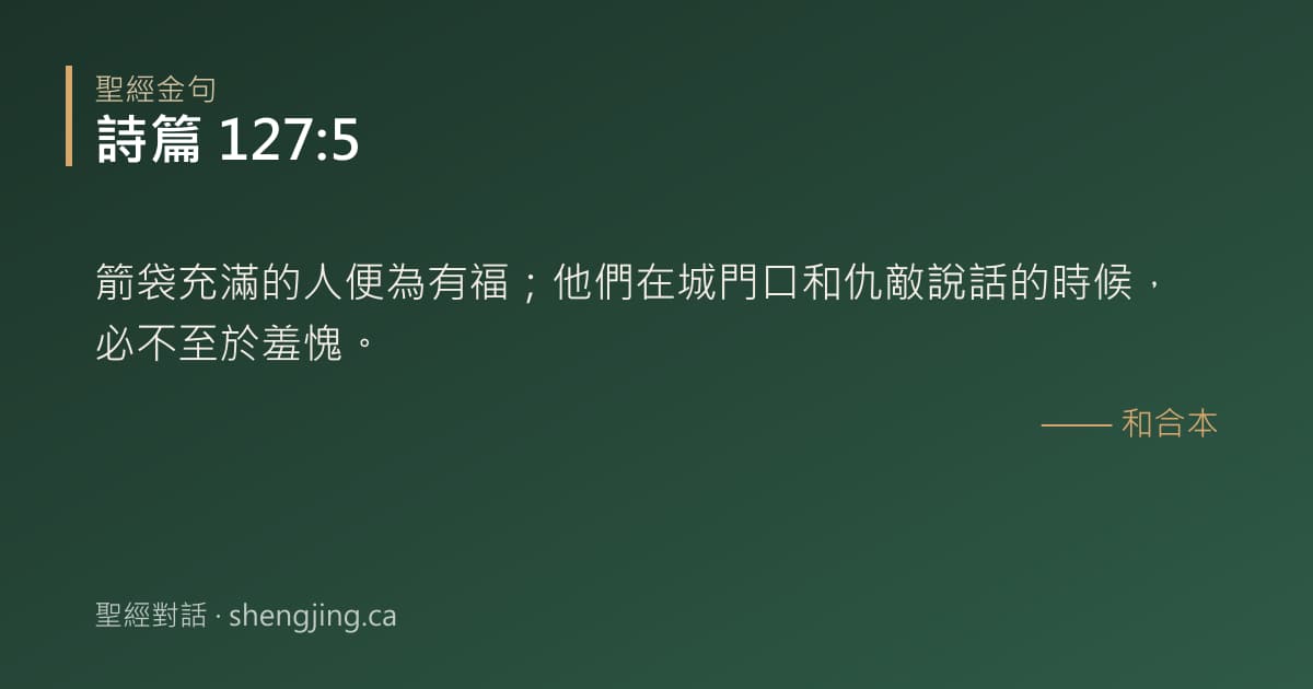 詩篇 127:5 經文圖片:箭袋充滿的人便為有福；他們在城門口和仇敵說話的時候，必不至於羞愧。
