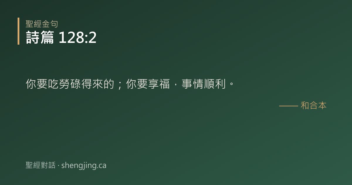 詩篇 128:2 經文圖片:你要吃勞碌得來的；你要享福，事情順利。