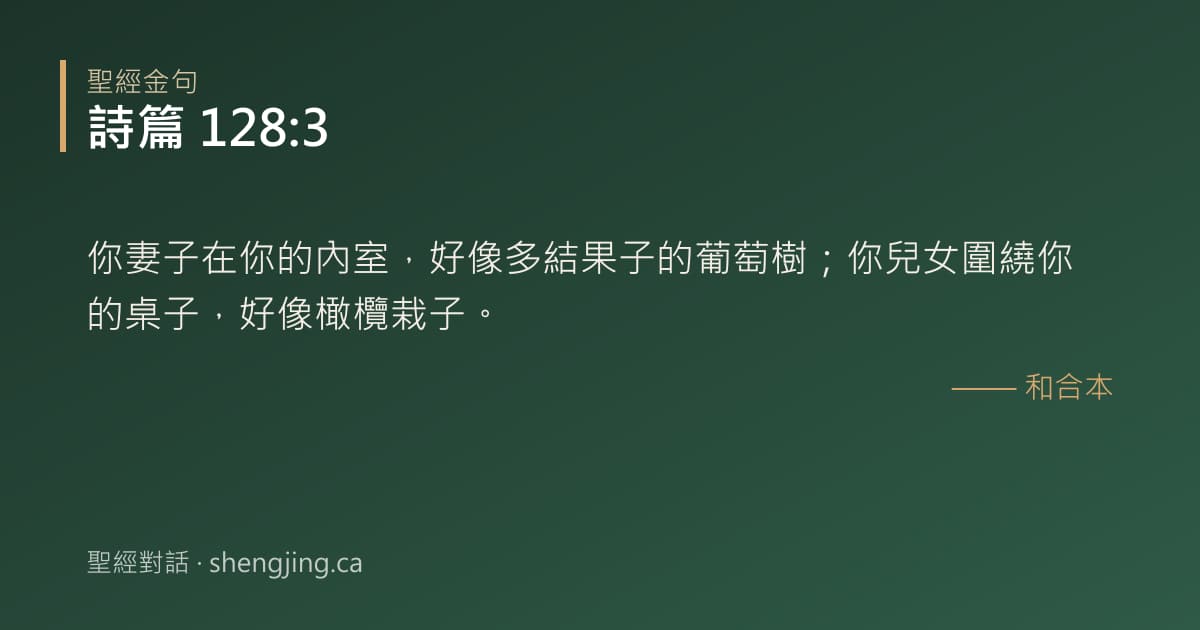 詩篇 128:3 經文圖片:你妻子在你的內室，好像多結果子的葡萄樹；你兒女圍繞你的桌子，好像橄欖栽子。