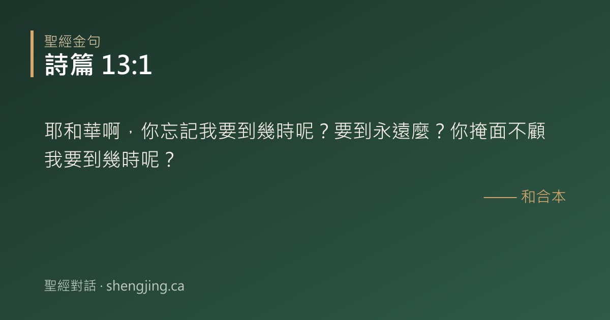 詩篇 13:1 經文圖片:耶和華啊，你忘記我要到幾時呢？要到永遠麼？你掩面不顧我要到幾時呢？