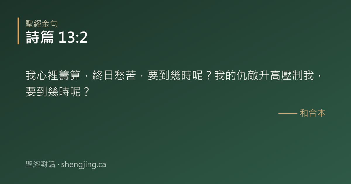 詩篇 13:2 經文圖片:我心裡籌算，終日愁苦，要到幾時呢？我的仇敵升高壓制我，要到幾時呢？