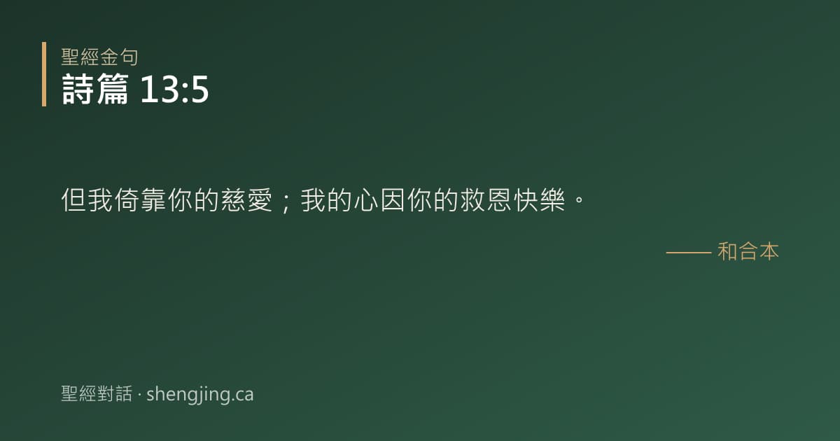 詩篇 13:5 經文圖片:但我倚靠你的慈愛；我的心因你的救恩快樂。