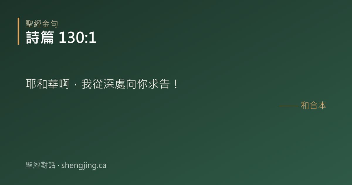 詩篇 130:1 經文圖片:耶和華啊，我從深處向你求告！