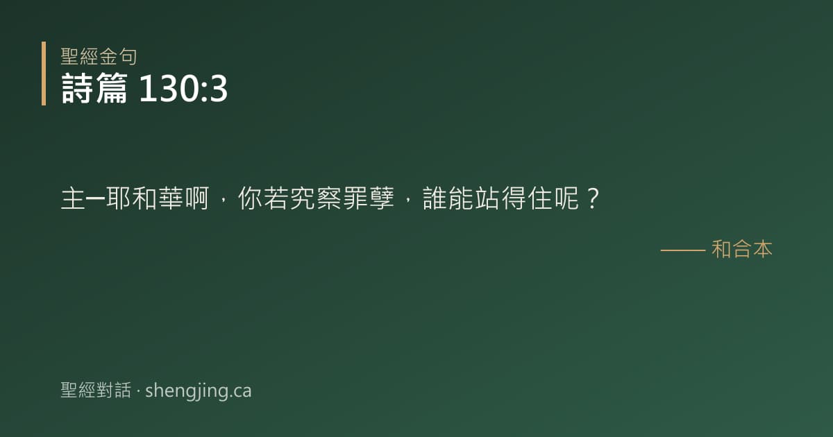 詩篇 130:3 經文圖片:主─耶和華啊，你若究察罪孽，誰能站得住呢？