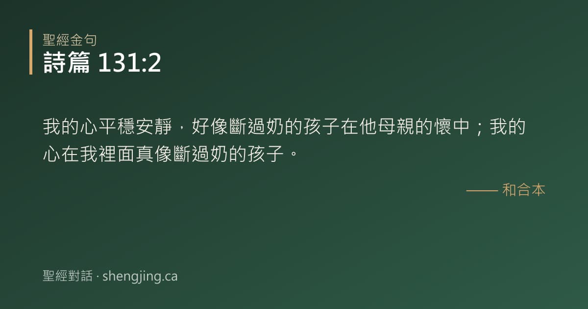 詩篇 131:2 經文圖片:我的心平穩安靜，好像斷過奶的孩子在他母親的懷中；我的心在我裡面真像斷過奶的孩子。