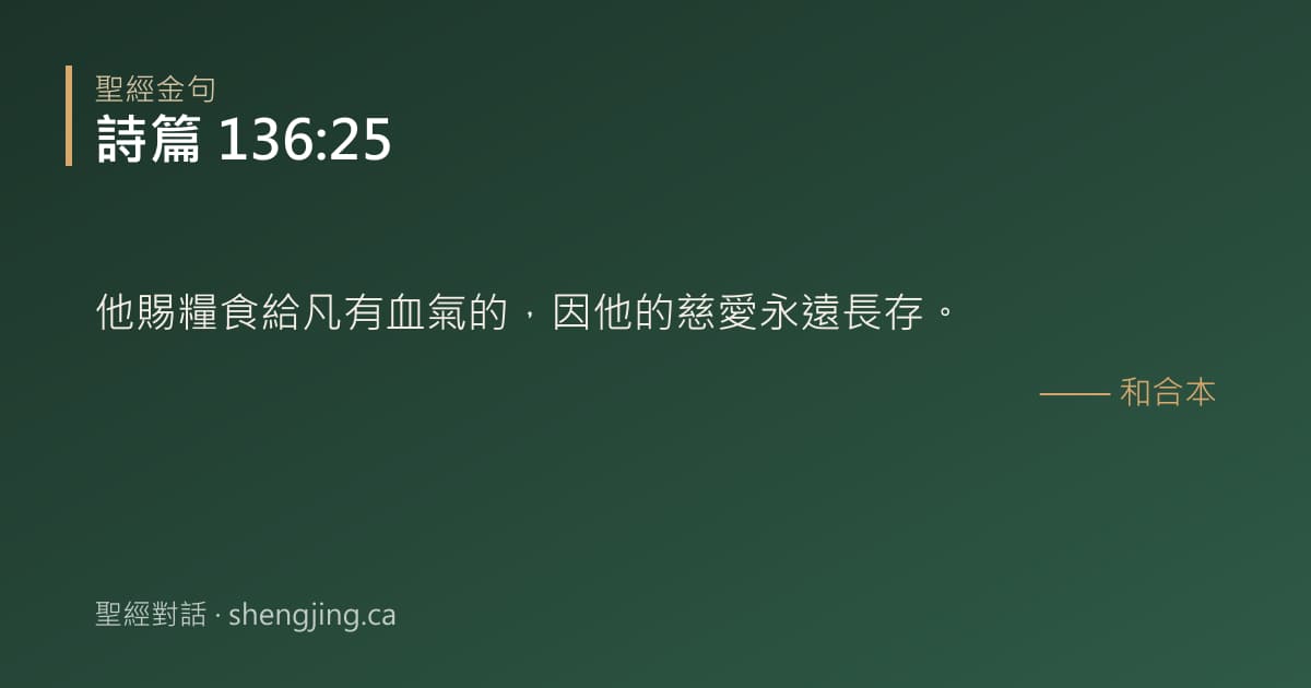 詩篇 136:25 經文圖片:他賜糧食給凡有血氣的，因他的慈愛永遠長存。