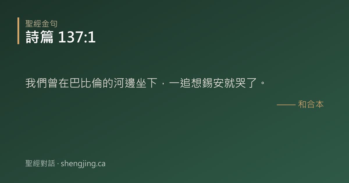 詩篇 137:1 經文圖片:我們曾在巴比倫的河邊坐下，一追想錫安就哭了。
