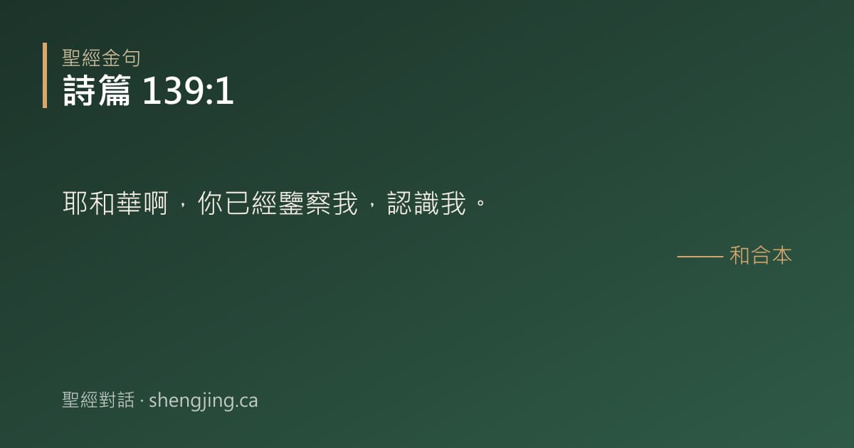 詩篇 139:1 經文圖片:耶和華啊，你已經鑒察我，認識我。