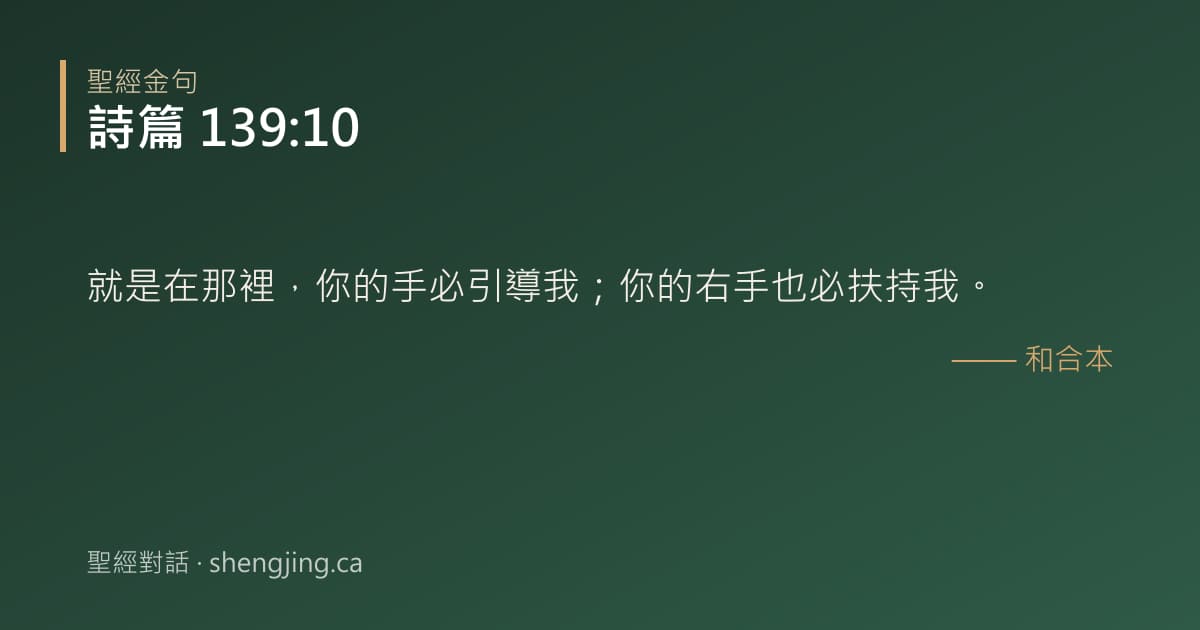 詩篇 139:10 經文圖片:就是在那裡，你的手必引導我；你的右手也必扶持我。