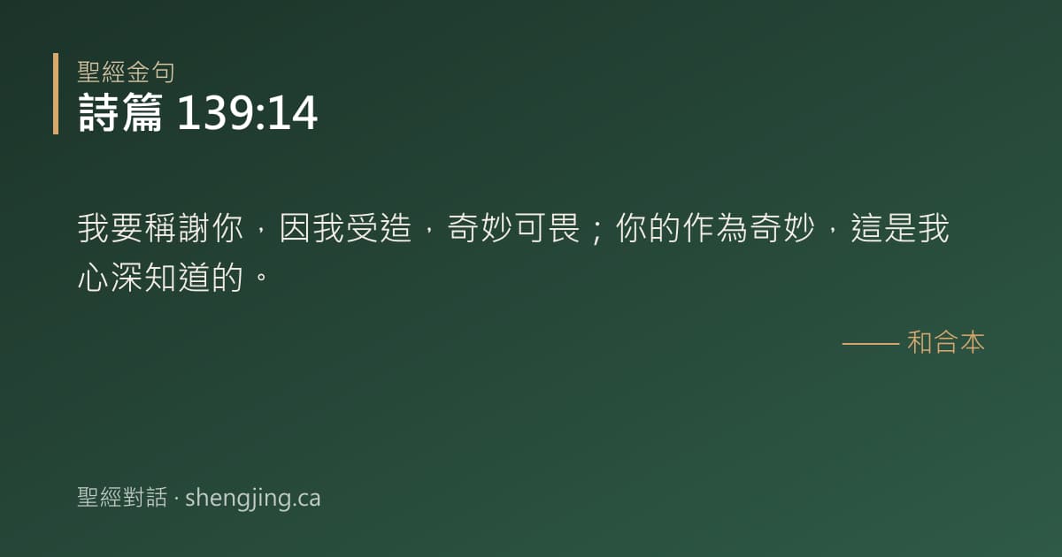 詩篇 139:14 經文圖片:我要稱謝你，因我受造，奇妙可畏；你的作為奇妙，這是我心深知道的。
