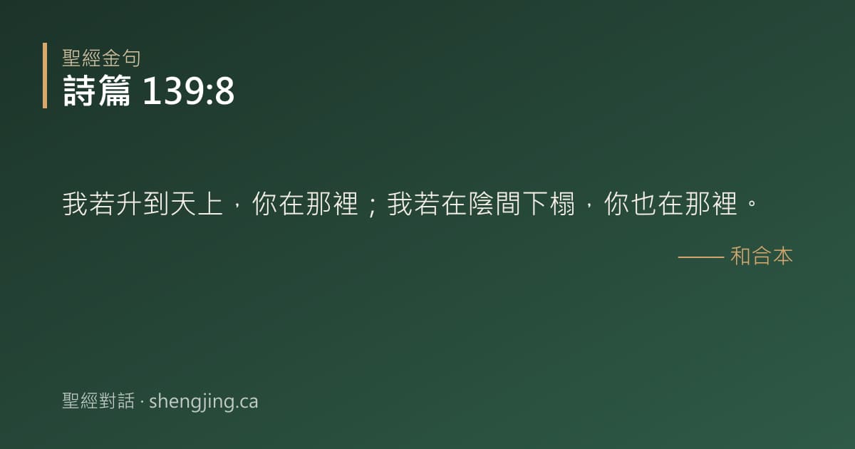 詩篇 139:8 經文圖片:我若升到天上，你在那裡；我若在陰間下榻，你也在那裡。