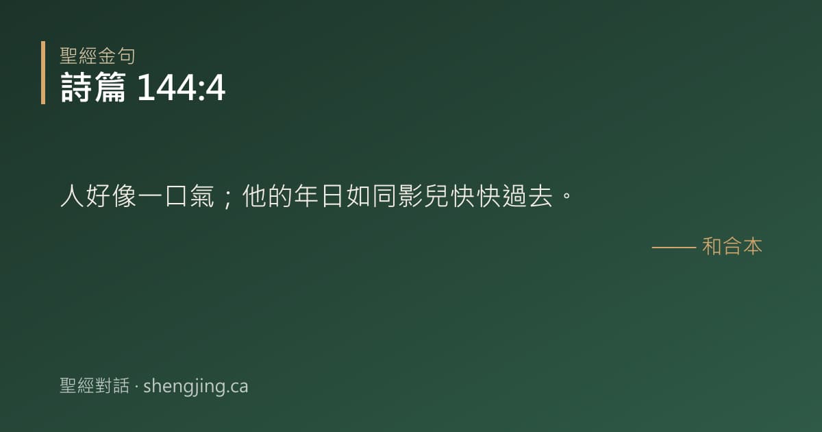 詩篇 144:4 經文圖片:人好像一口氣；他的年日如同影兒快快過去。