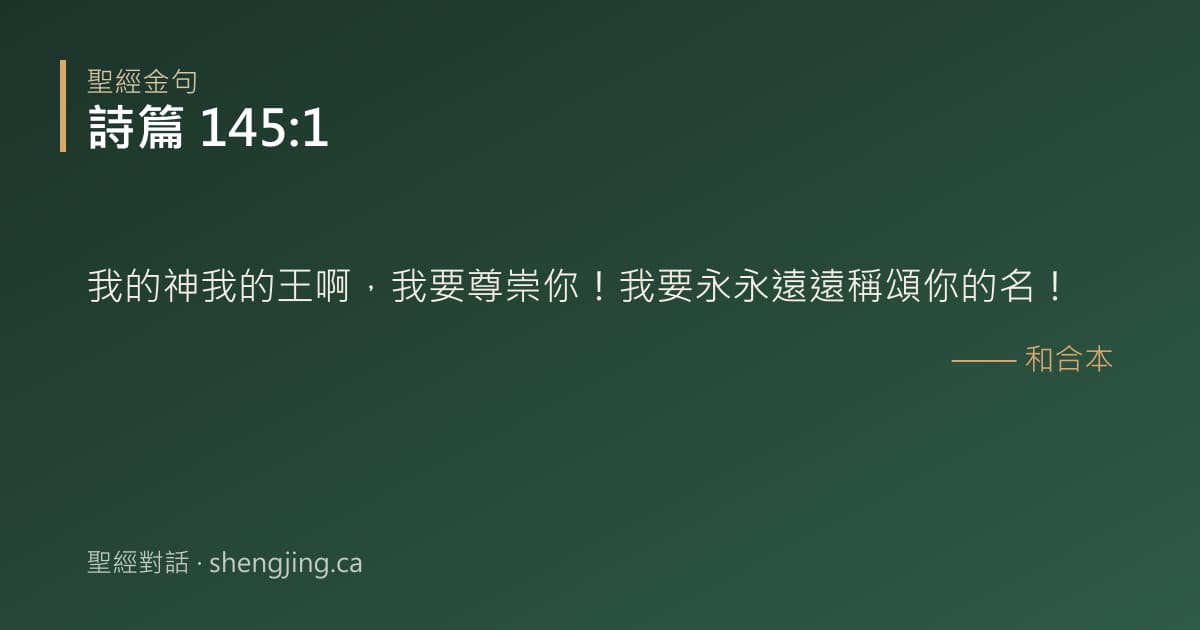 詩篇 145:1 經文圖片:我的神我的王啊，我要尊崇你！我要永永遠遠稱頌你的名！