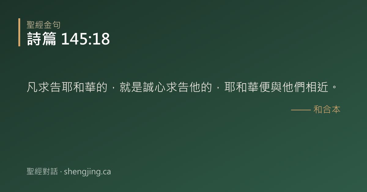 詩篇 145:18 經文圖片:凡求告耶和華的，就是誠心求告他的，耶和華便與他們相近。