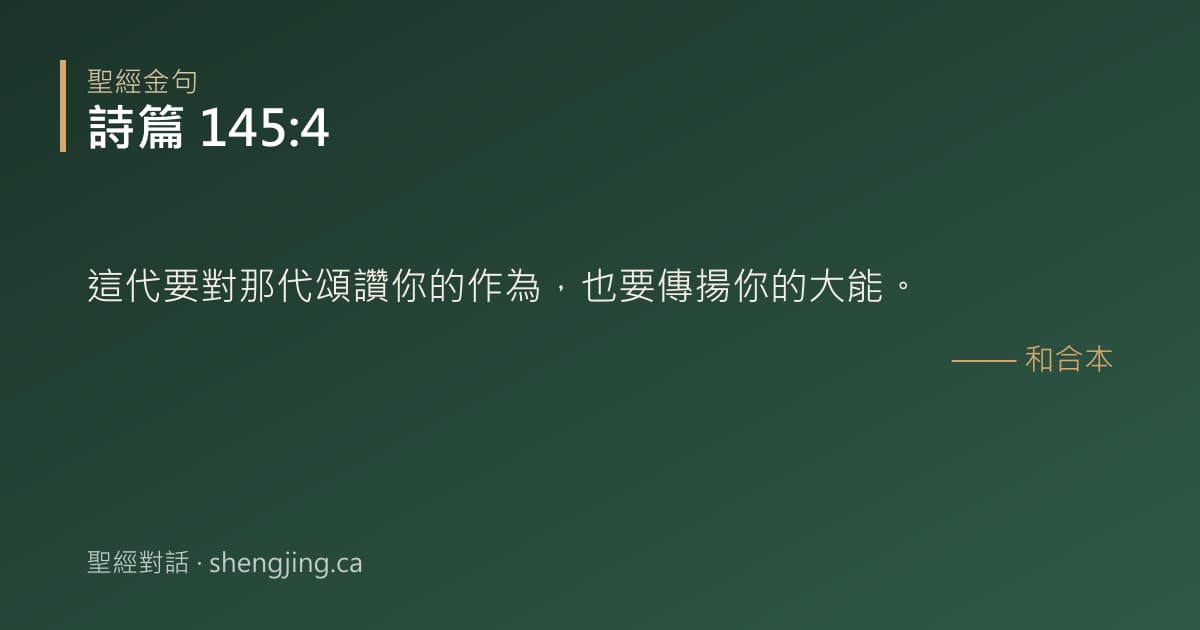 詩篇 145:4 經文圖片:這代要對那代頌讚你的作為，也要傳揚你的大能。
