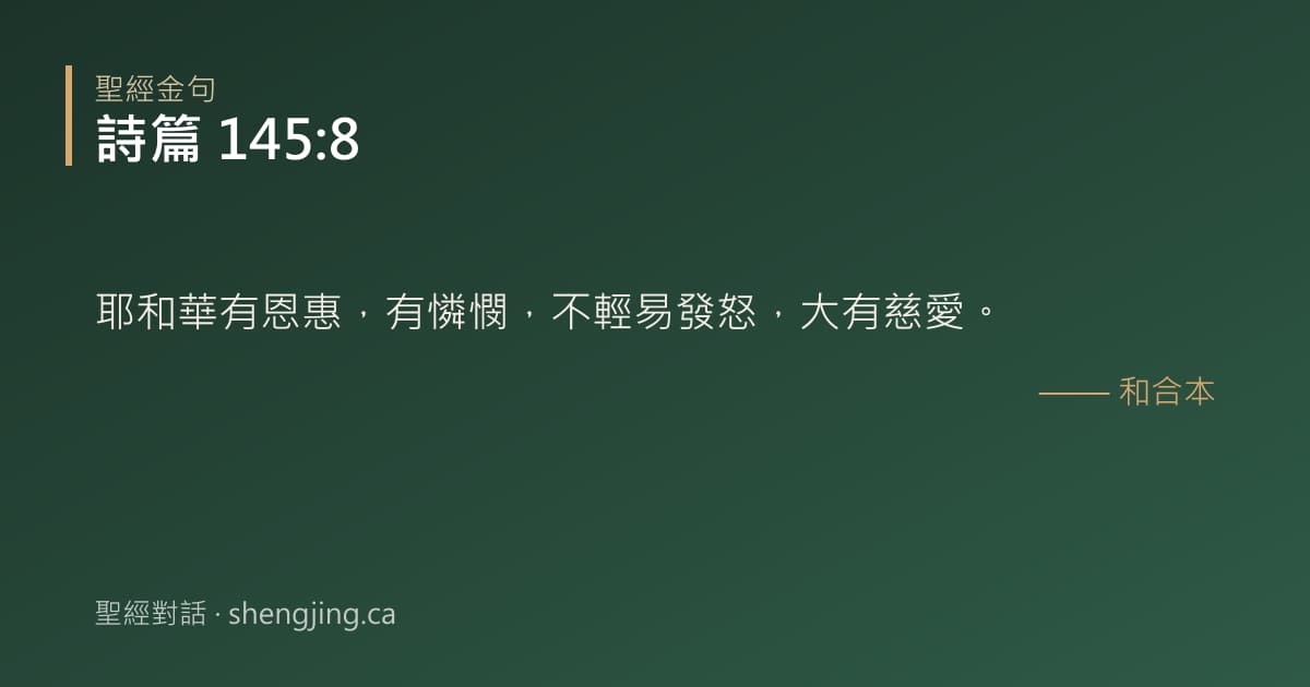 詩篇 145:8 經文圖片:耶和華有恩惠，有憐憫，不輕易發怒，大有慈愛。